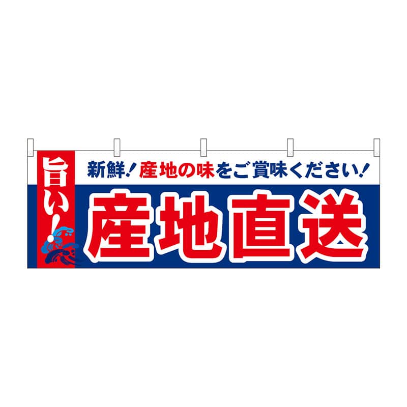 P・O・Pプロダクツ 横幕  42986　産地直送　旨い 1枚（ご注文単位1枚）【直送品】