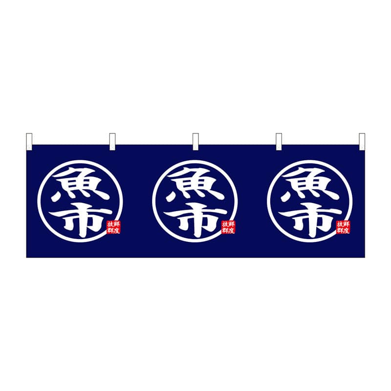 P・O・Pプロダクツ 横幕  42994　魚市マーク　三連 1枚（ご注文単位1枚）【直送品】