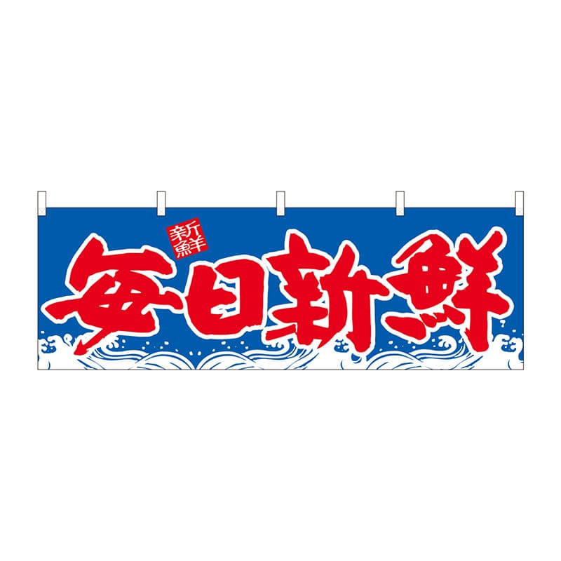P・O・Pプロダクツ 横幕  42999　毎日新鮮　青地波 1枚（ご注文単位1枚）【直送品】