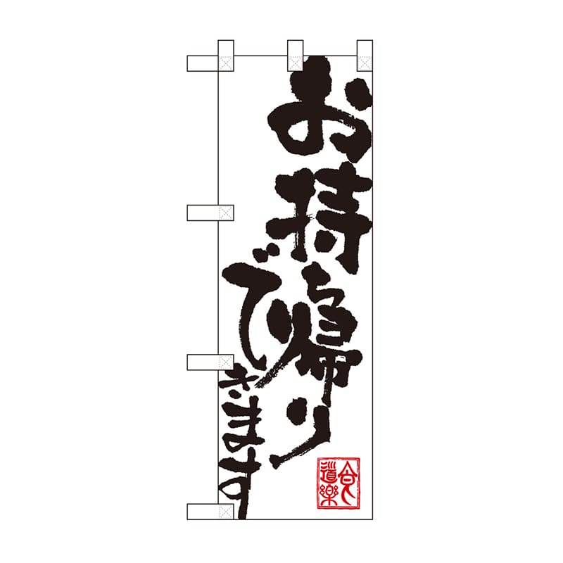 P・O・Pプロダクツ ハーフのぼり お持ち帰りできます 白 No.43270 1枚（ご注文単位1枚）【直送品】