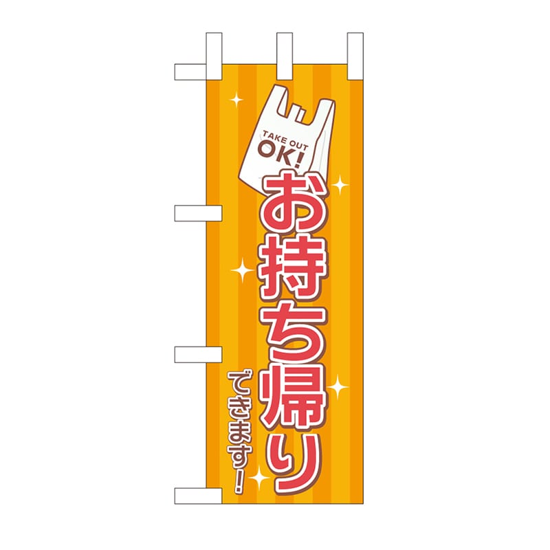 P・O・Pプロダクツ ミニのぼり お持ち帰りできます レジ袋 No.43279 1枚（ご注文単位1枚）【直送品】