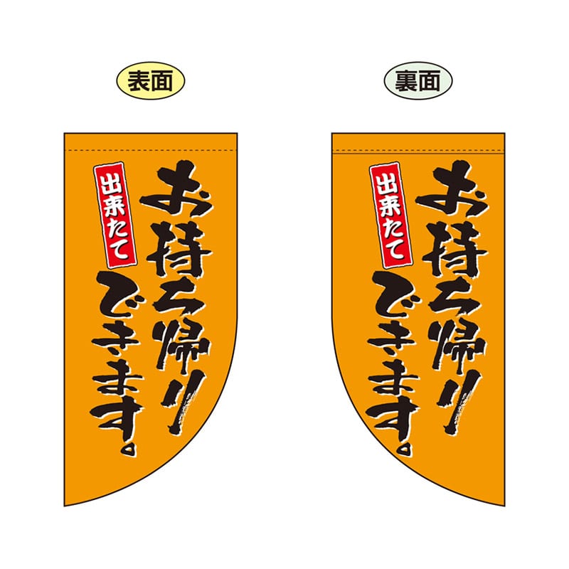 P・O・Pプロダクツ 両面フラッグミニ R型 お持ち帰りできます 橙 No.43287 1枚（ご注文単位1枚）【直送品】
