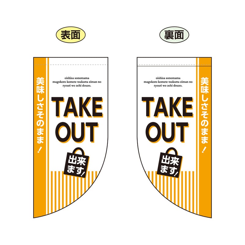 P・O・Pプロダクツ 両面フラッグミニ R型 TAKEOUTできます No.43291 1枚（ご注文単位1枚）【直送品】