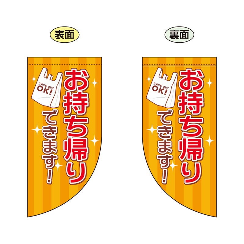 P・O・Pプロダクツ 両面フラッグミニ R型 お持ち帰りできます レジ袋 No.43292 1枚（ご注文単位1枚）【直送品】