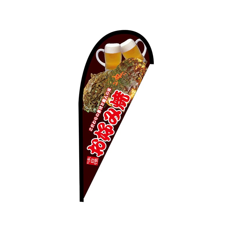 P・O・Pプロダクツ Pバナー並  43393　お好み焼　味自慢　ポンジ 1枚（ご注文単位1枚）【直送品】