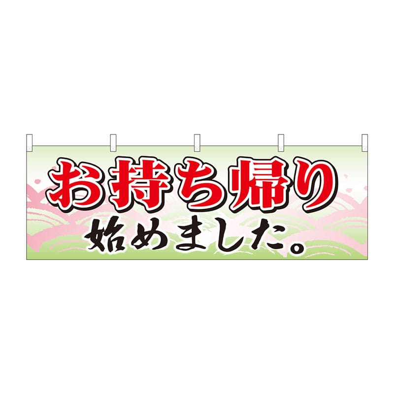 P・O・Pプロダクツ 横幕  43450　お持ち帰り始めました 1枚（ご注文単位1枚）【直送品】