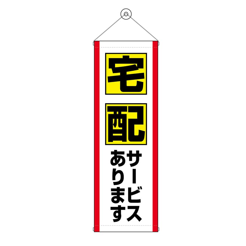 P・O・Pプロダクツ タペストリー 300×900 宅配サービスあります No.43473 1枚（ご注文単位1枚）【直送品】
