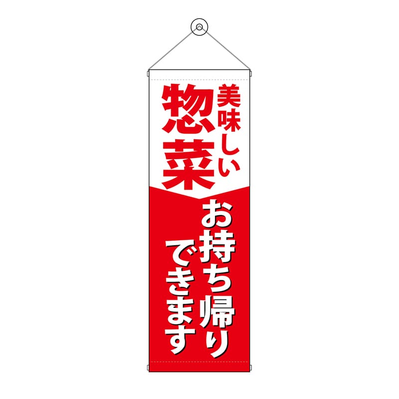 P・O・Pプロダクツ タペストリー 300×900 惣菜 お持ち帰りできます No.43478 1枚（ご注文単位1枚）【直送品】