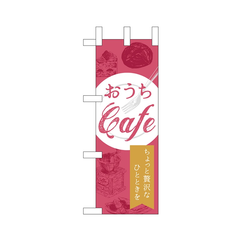 >P・O・Pプロダクツ ミニのぼり 43873 おうちCafe 贅沢 1枚(ご注文単位1枚)【直送品】