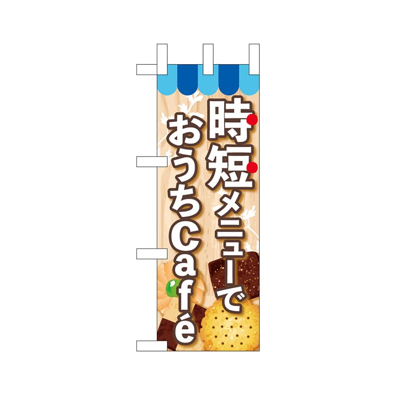 P・O・Pプロダクツ ミニのぼり  43875　時短メニューでおうちカフェ 1枚（ご注文単位1枚）【直送品】