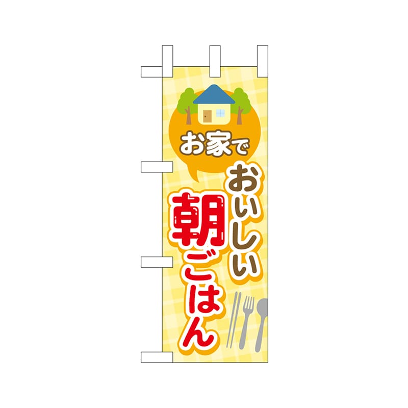 P・O・Pプロダクツ ミニのぼり  43877　家でおいしい朝ごはん 1枚（ご注文単位1枚）【直送品】