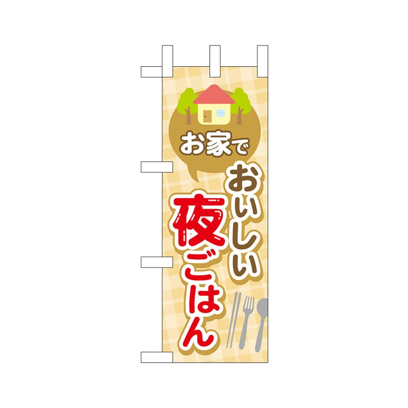 P・O・Pプロダクツ ミニのぼり  43879　家でおいしい夜ごはん 1枚（ご注文単位1枚）【直送品】