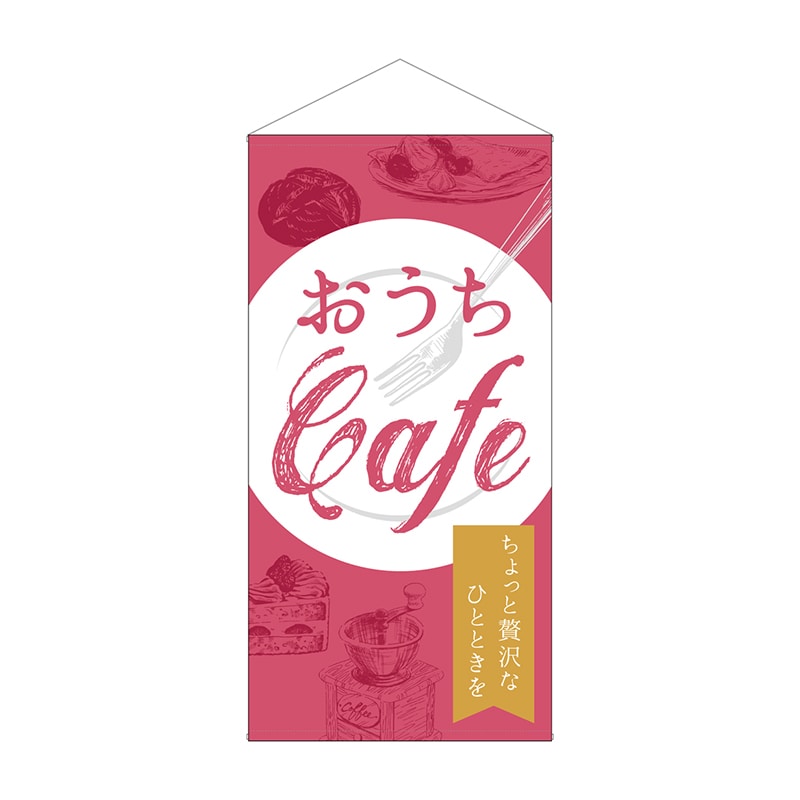 P・O・Pプロダクツ 防炎タペストリー 43891 おうちCafe贅沢 1枚(ご注文単位1枚)【直送品】