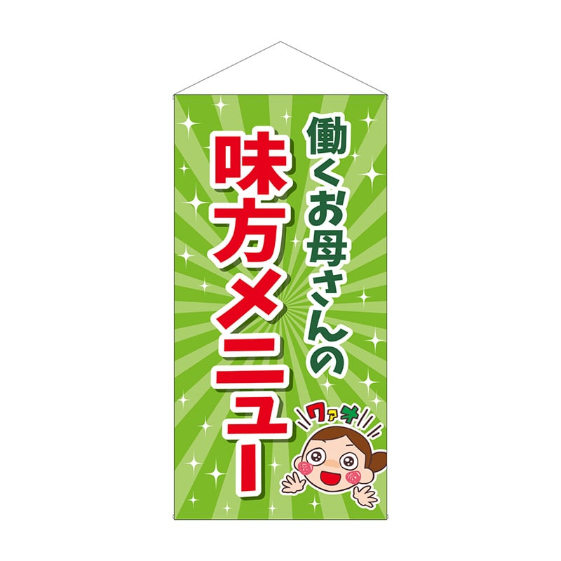 P・O・Pプロダクツ 防炎タペストリー  43894　働くお母さんの味方メニュー 1枚（ご注文単位1枚）【直送品】