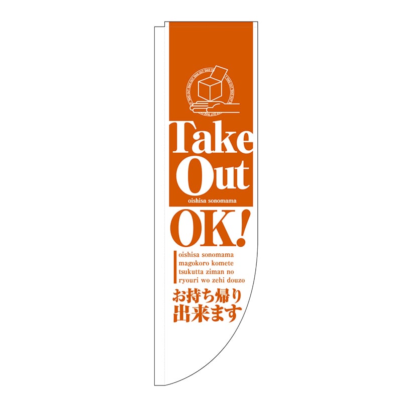 P・O・Pプロダクツ Rのぼり  43900　Take　Out　OK 1枚（ご注文単位1枚）【直送品】