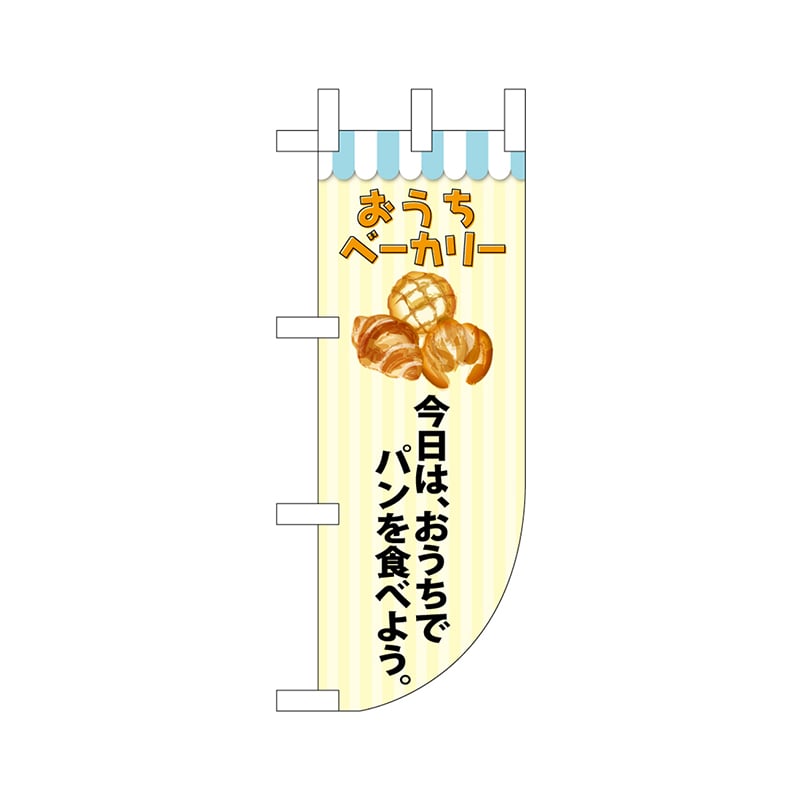 P・O・Pプロダクツ ユニークカット ミニのぼり 43902 おうちベーカリー 1枚(ご注文単位1枚)【直送品】