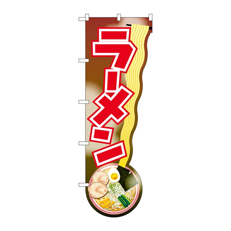 P・O・Pプロダクツ ユニークカットのぼり 43916 ラーメン 持上げイラスト 1枚(ご注文単位1枚)【直送品】