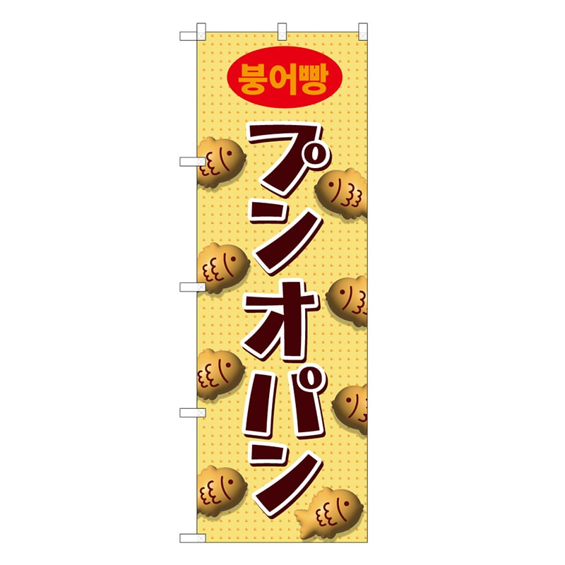 P・O・Pプロダクツ のぼり プンオパン 黄 44093 1枚（ご注文単位1枚）【直送品】
