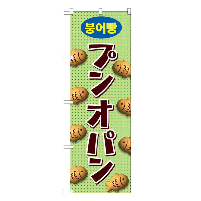 P・O・Pプロダクツ のぼり プンオパン 緑 44094 1枚（ご注文単位1枚）【直送品】