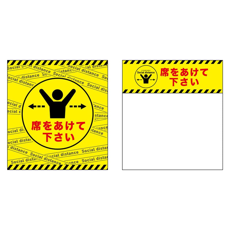 P・O・Pプロダクツ 簡易イスカバー  44099　席をあけて　テープ黄 1枚（ご注文単位1枚）【直送品】