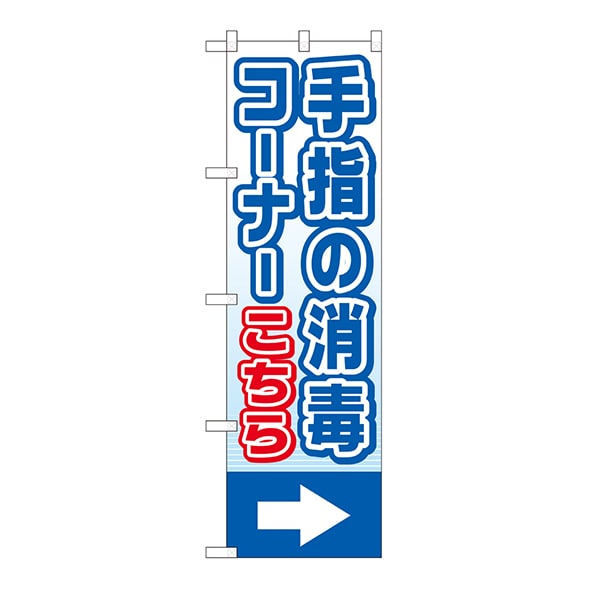 P・O・Pプロダクツ のぼり  44108　手指の消毒コーナー（→） 1枚（ご注文単位1枚）【直送品】