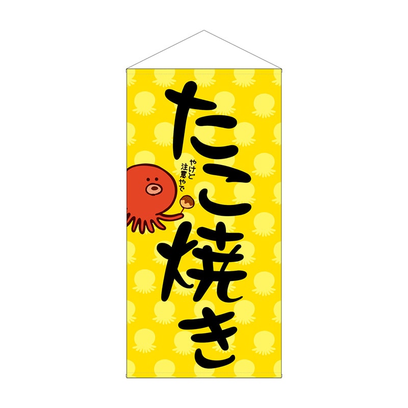 P・O・Pプロダクツ 防炎タペストリー 44117 たこ焼き 1枚(ご注文単位1枚)【直送品】