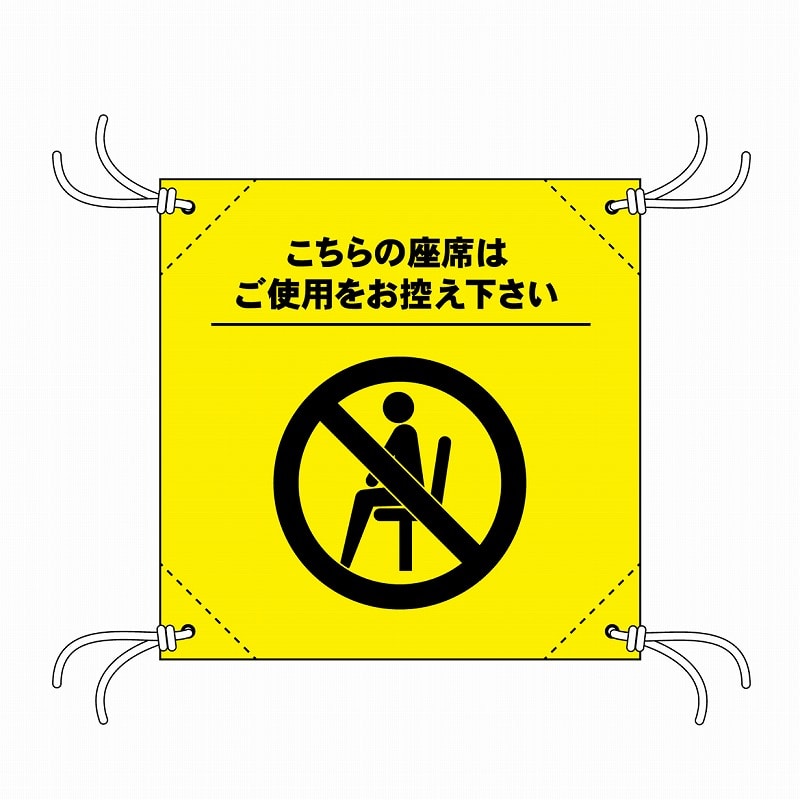 P・O・Pプロダクツ 簡易チェアシート  44135　ご使用をお控え下さい　黄 1枚（ご注文単位1枚）【直送品】