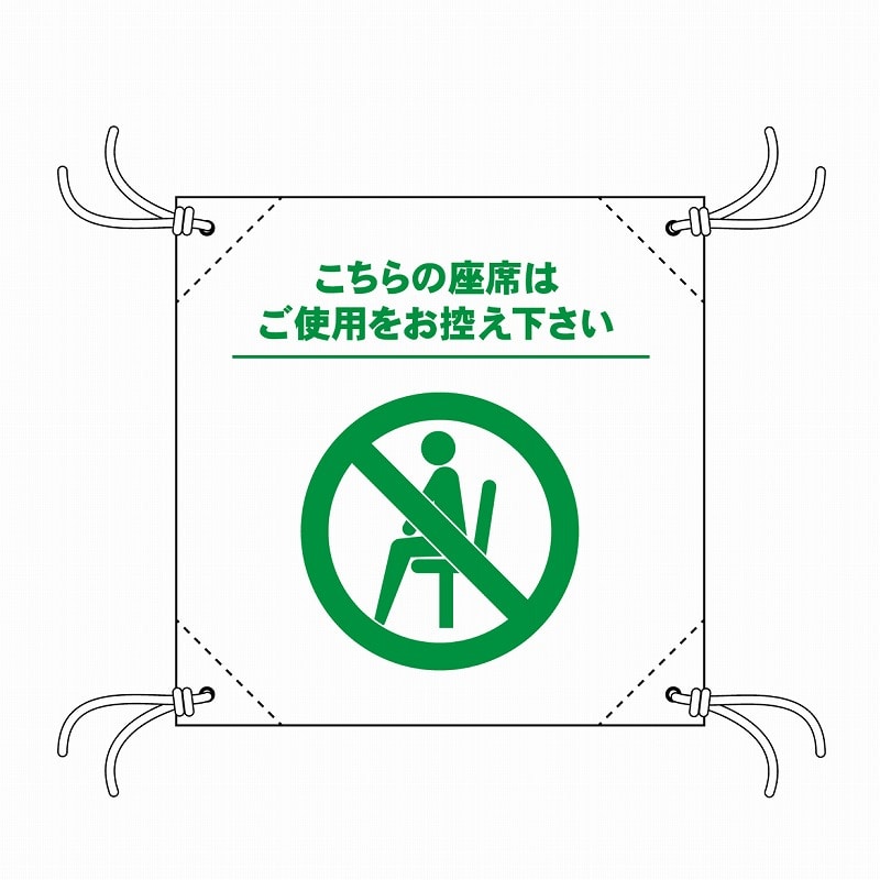 P・O・Pプロダクツ 簡易チェアシート  44136　ご使用をお控え下さい　白 1枚（ご注文単位1枚）【直送品】