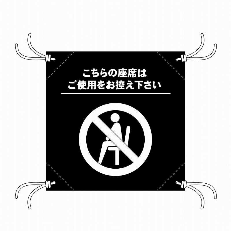 P・O・Pプロダクツ 簡易チェアシート  44137　ご使用をお控え下さい　黒 1枚（ご注文単位1枚）【直送品】