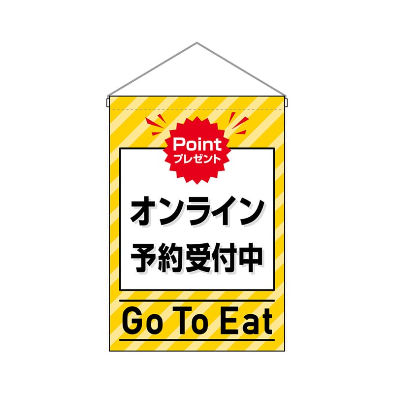 P・O・Pプロダクツ 吊り下げ旗  44336　オンライン予約受付中黄 1枚（ご注文単位1枚）【直送品】