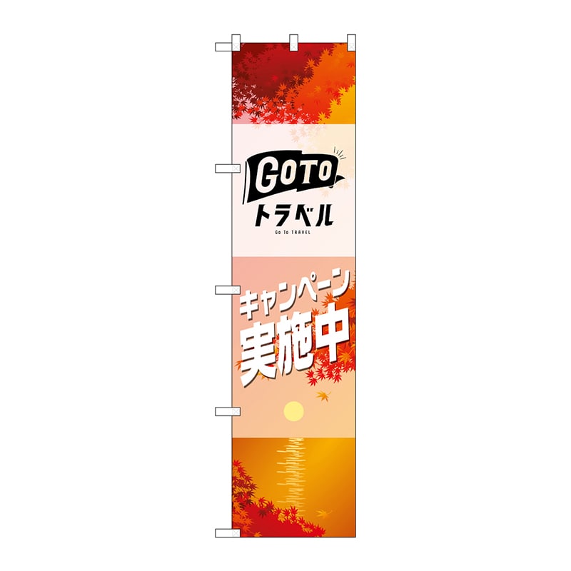 P・O・Pプロダクツ スマートのぼり 44352 GO TO トラベル 秋 1枚(ご注文単位1枚)【直送品】