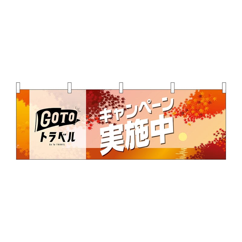 P・O・Pプロダクツ 横幕  44356　GO　TO　トラベル　秋 1枚（ご注文単位1枚）【直送品】