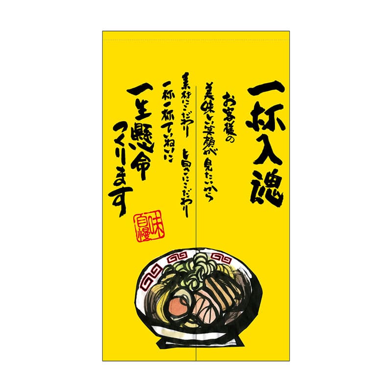 P・O・Pプロダクツ 市松レースのれん  44616　一杯入魂　黄 1枚（ご注文単位1枚）【直送品】