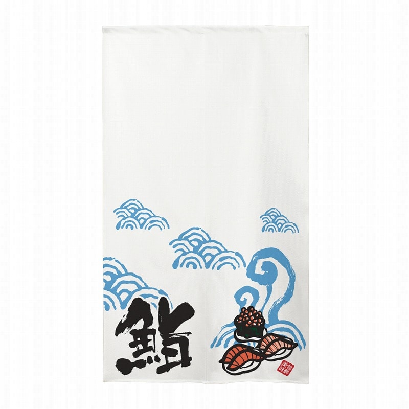 P・O・Pプロダクツ 市松レースのれん  44624　鮨　イラスト3つ 1枚（ご注文単位1枚）【直送品】