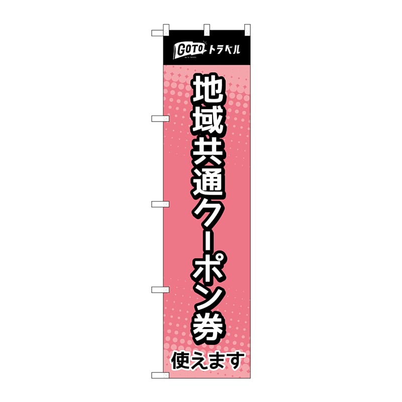 P・O・Pプロダクツ スマートのぼり 44653 地域共通クーポン券 ピンク 1枚(ご注文単位1枚)【直送品】