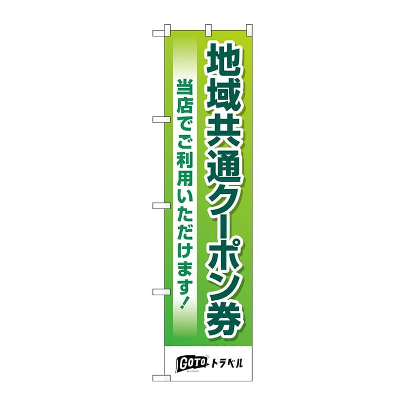 P・O・Pプロダクツ スマートのぼり 44654 地域共通クーポン券 緑 1枚(ご注文単位1枚)【直送品】