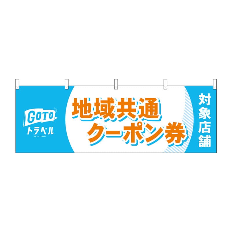 P・O・Pプロダクツ 横幕  44671　地域共通クーポン券　オレンジ 1枚（ご注文単位1枚）【直送品】