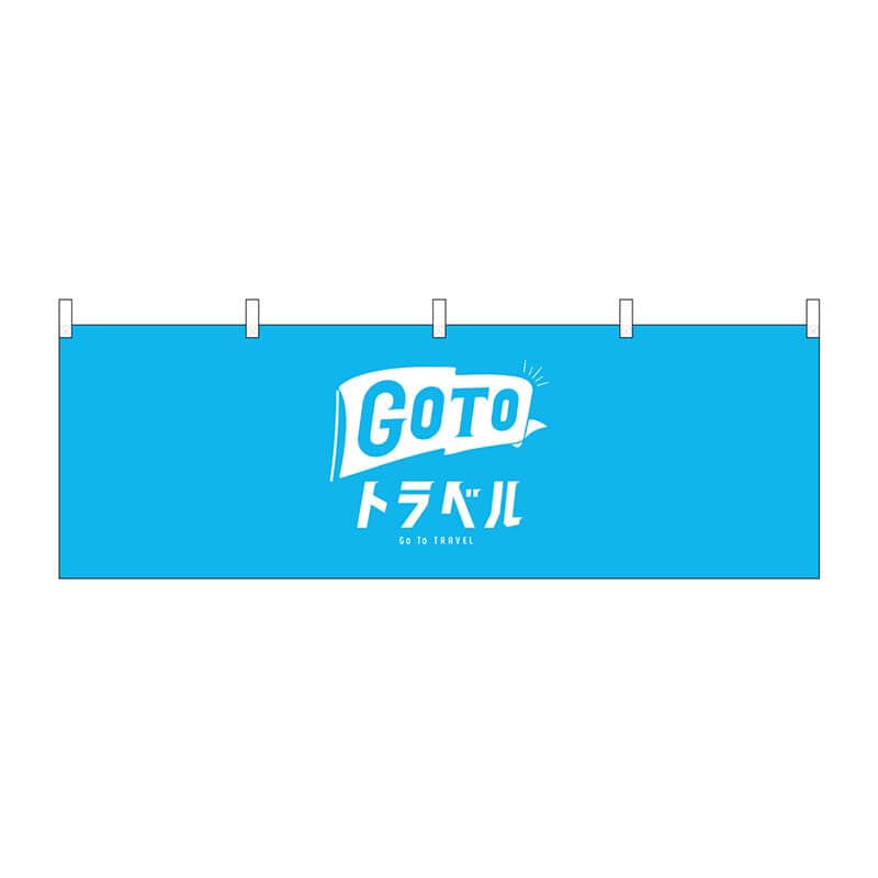 P・O・Pプロダクツ 横幕  44755　GoToトラベルロゴ　水色地 1枚（ご注文単位1枚）【直送品】