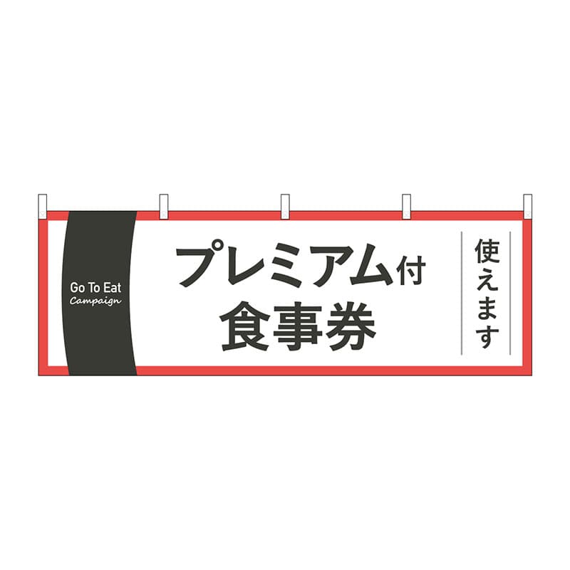 P・O・Pプロダクツ 横幕  44756　GoToEatプレミアム付 1枚（ご注文単位1枚）【直送品】