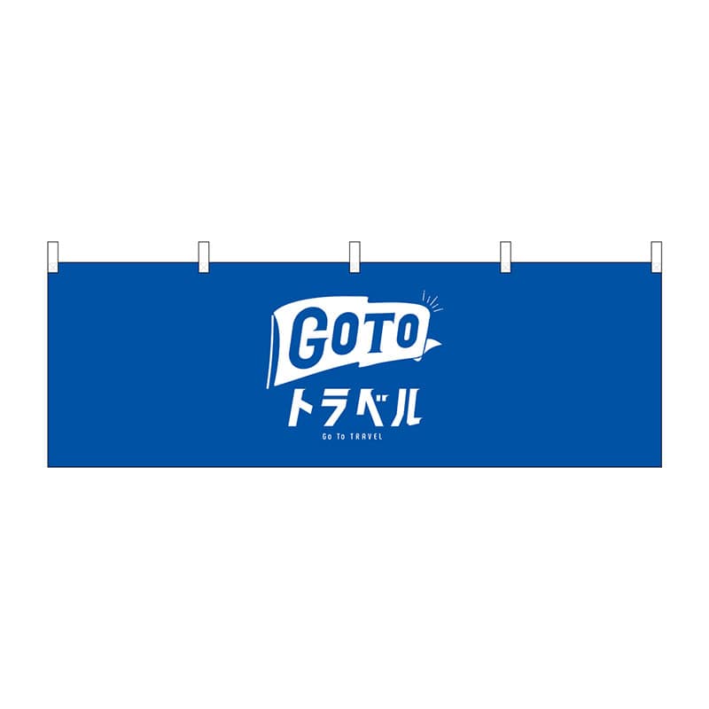P・O・Pプロダクツ 横幕  44770　GoToトラベルロゴ青地 1枚（ご注文単位1枚）【直送品】