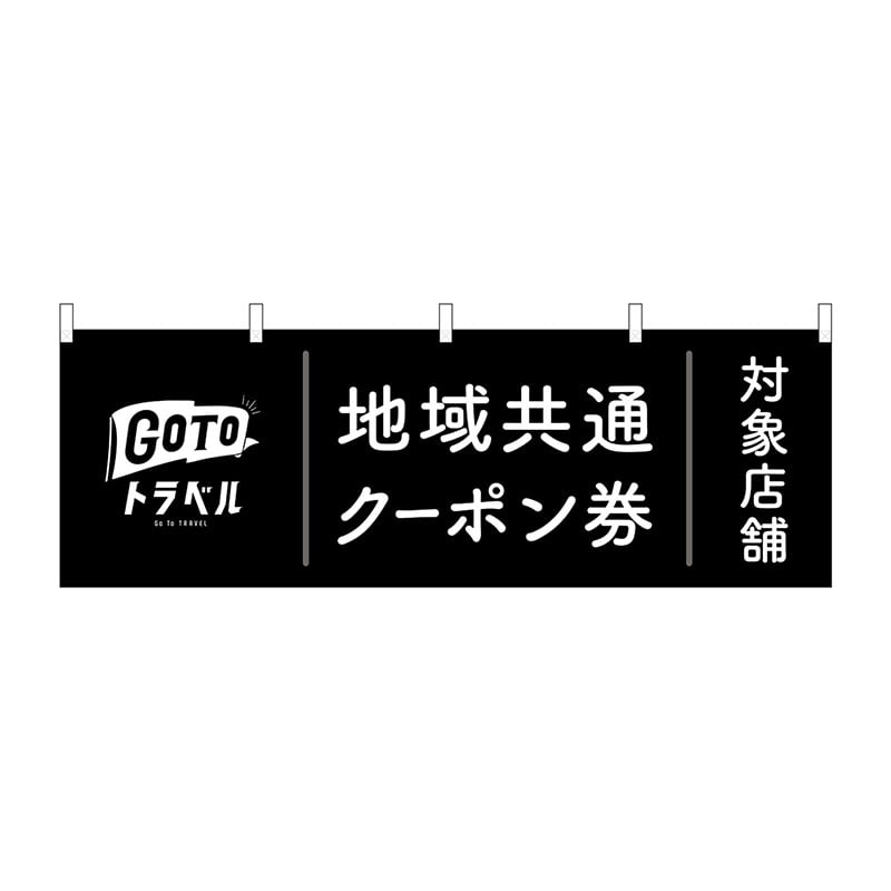 P・O・Pプロダクツ 横幕  44771　GoToトラベルクーポン券黒 1枚（ご注文単位1枚）【直送品】