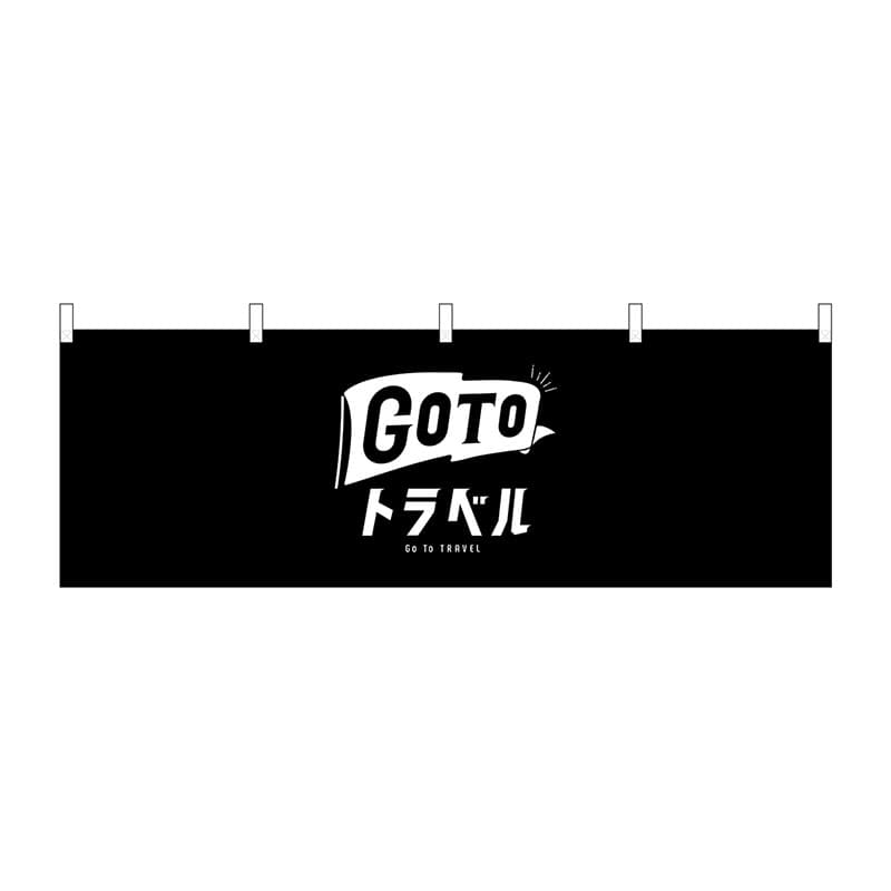 P・O・Pプロダクツ 横幕  44772　GoToトラベルロゴ黒地 1枚（ご注文単位1枚）【直送品】