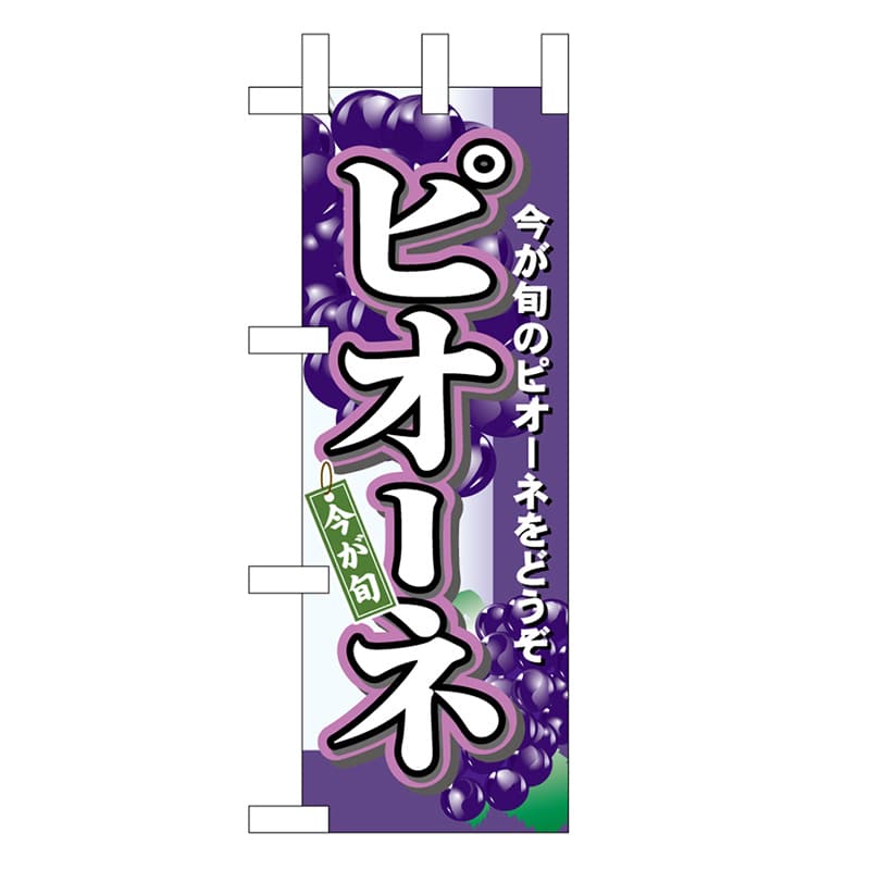 P・O・Pプロダクツ ミニのぼり ピオーネ 45051 1枚（ご注文単位1枚）【直送品】