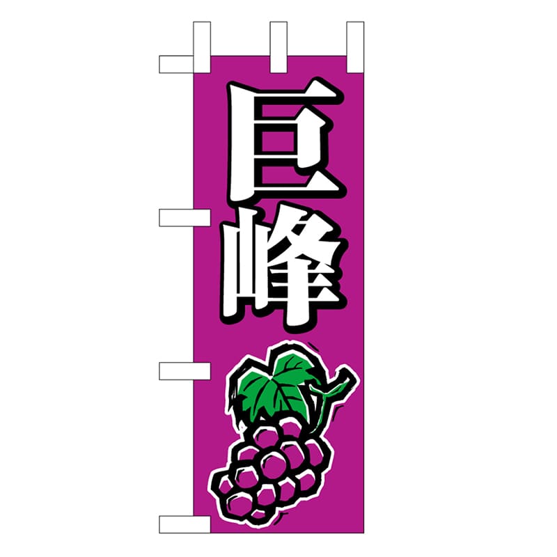 P・O・Pプロダクツ ミニのぼり 巨峰 45052 1枚（ご注文単位1枚）【直送品】