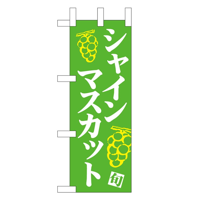 P・O・Pプロダクツ ミニのぼり シャインマスカット 緑地白字 45053 1枚（ご注文単位1枚）【直送品】