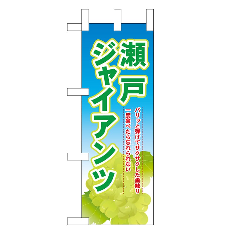P・O・Pプロダクツ ミニのぼり 瀬戸ジャイアンツ 45054 1枚（ご注文単位1枚）【直送品】