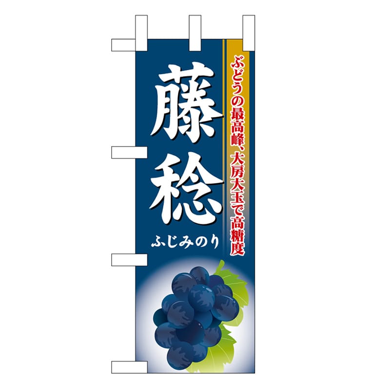 P・O・Pプロダクツ ミニのぼり 藤稔 45055 1枚（ご注文単位1枚）【直送品】