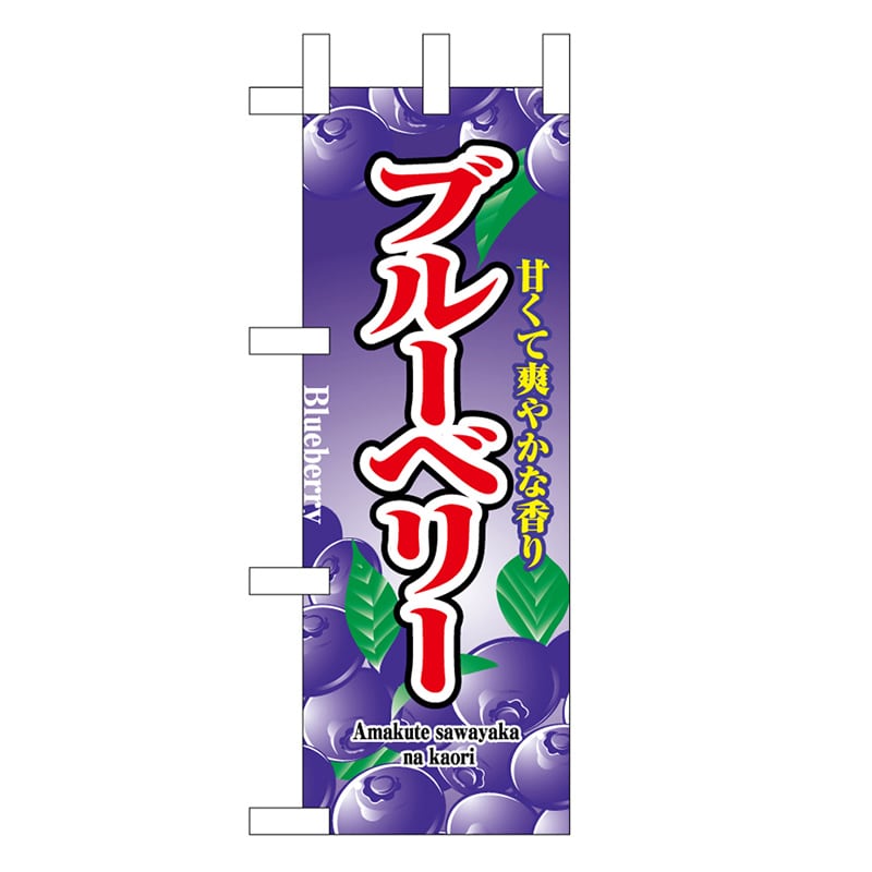 P・O・Pプロダクツ ミニのぼり ブルーベリー 45056 1枚（ご注文単位1枚）【直送品】