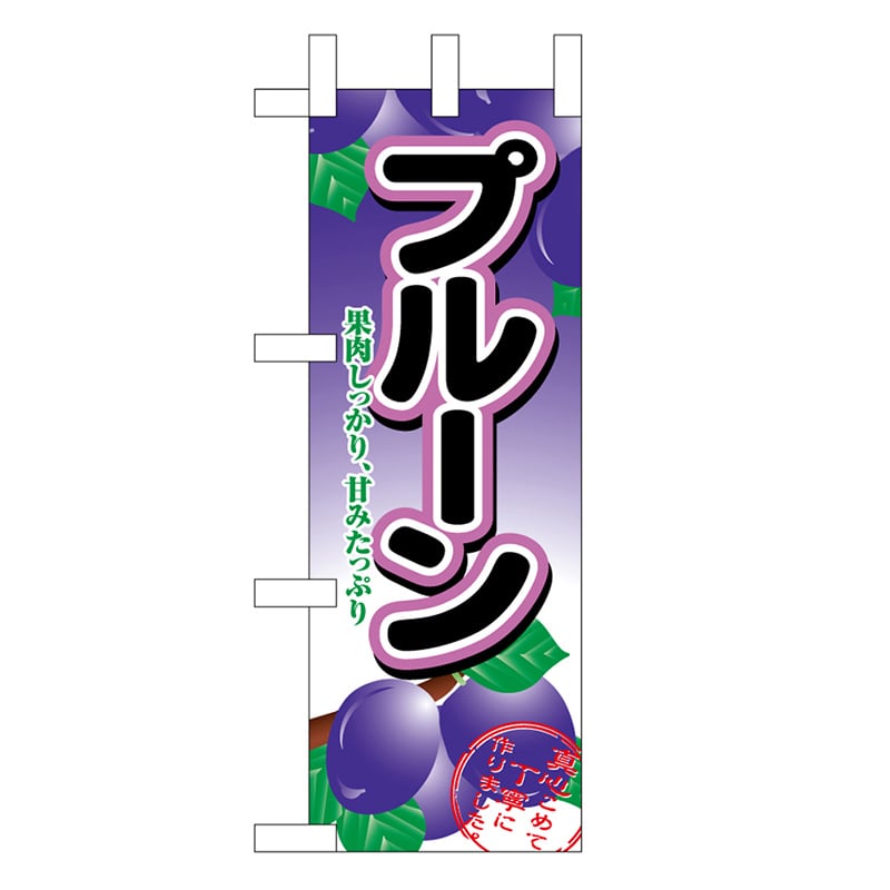 P・O・Pプロダクツ ミニのぼり プルーン 45057 1枚（ご注文単位1枚）【直送品】