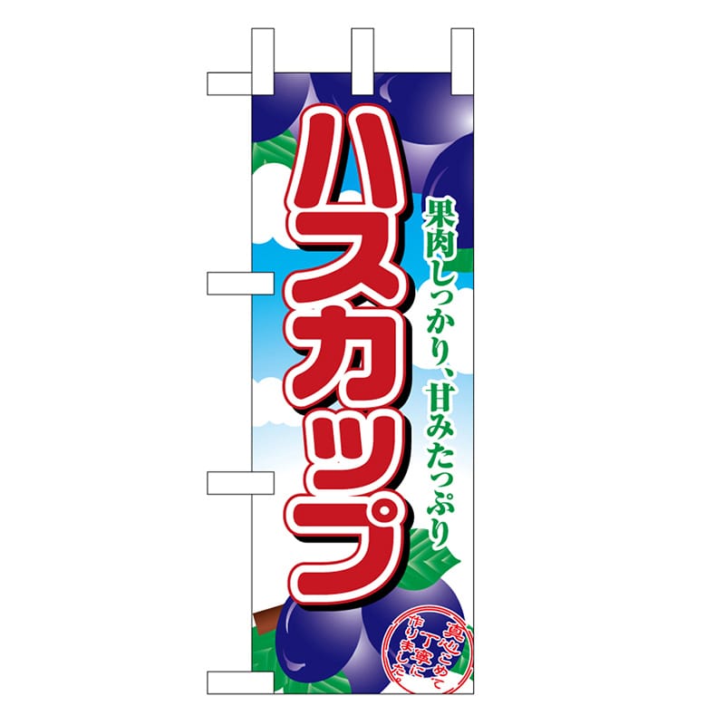 P・O・Pプロダクツ ミニのぼり ハスカップ 45058 1枚（ご注文単位1枚）【直送品】